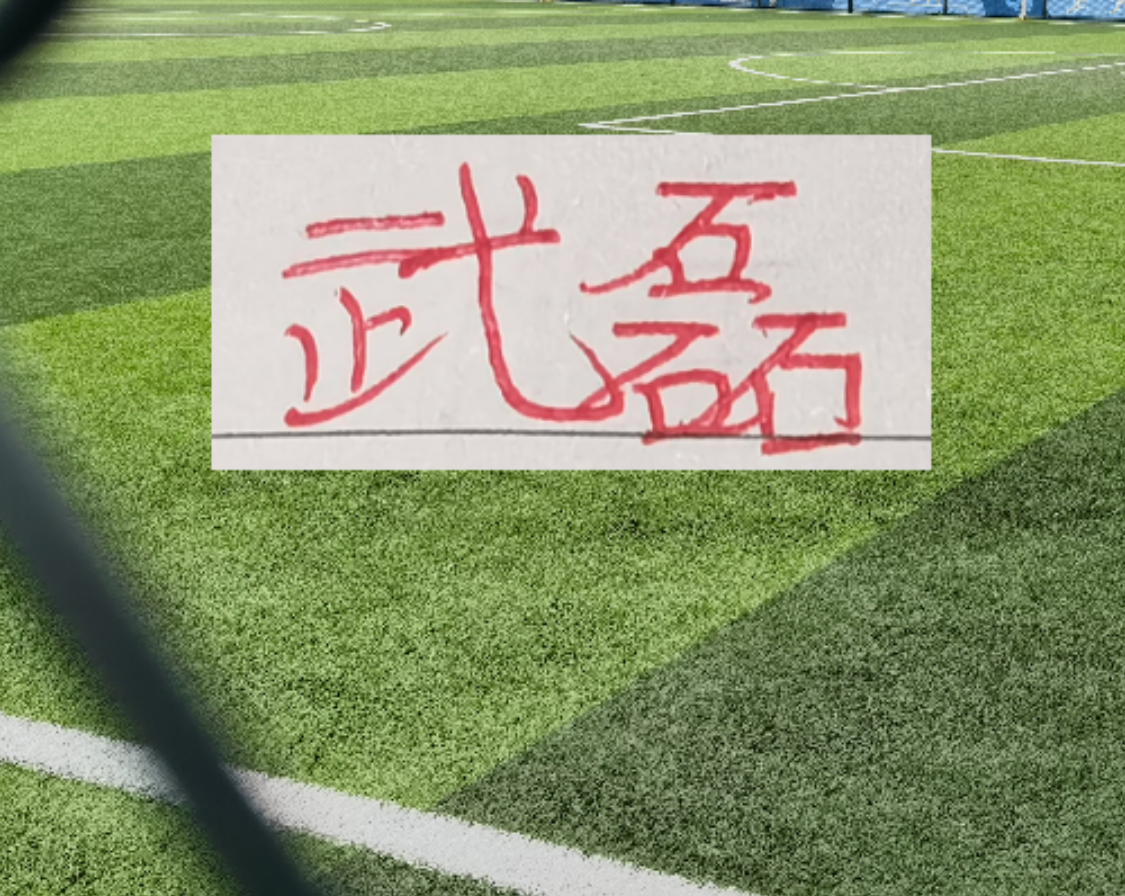 再见武磊拉满弓！不惧伤病不惧风 球王老了 依然是球王